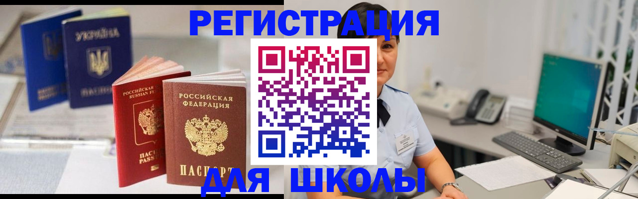 прописка для школы в Донском